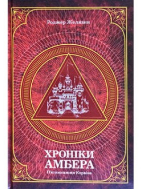 Хроники Амбер. Пятикнижие Корвина. Том 1