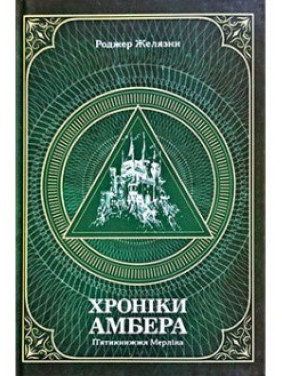 Хроники Амбер. Пятикнижие Мерлина. Том 2
