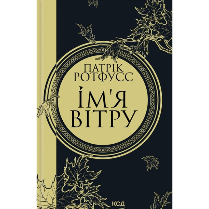 Имя ветра. Книга 1