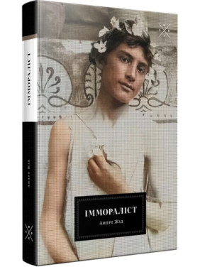 Имморалист
