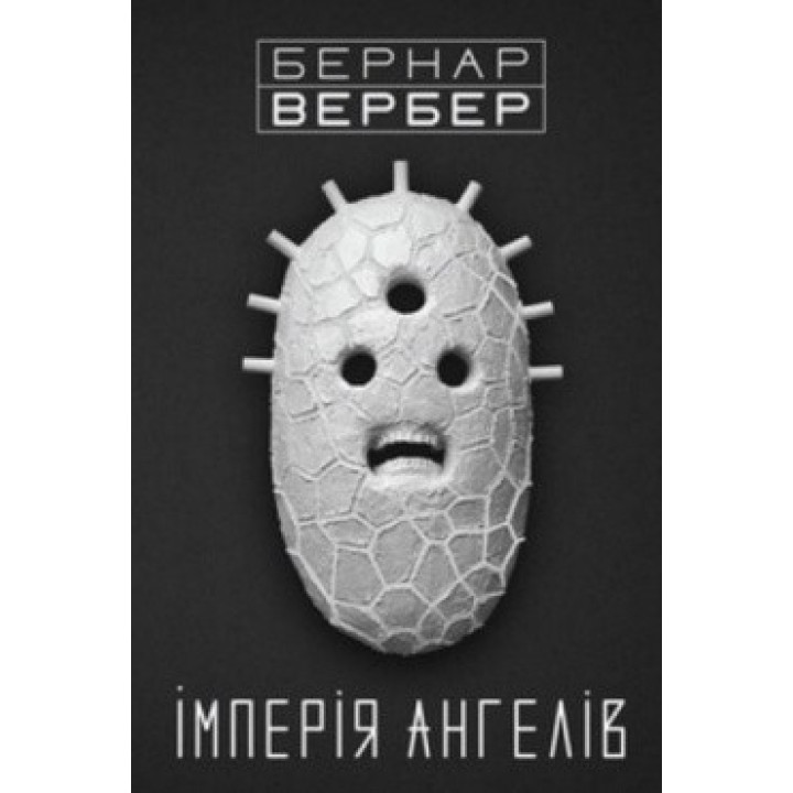 Империя ангелов