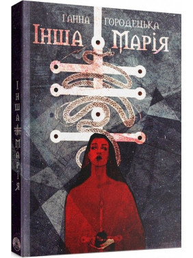 Другая Мария