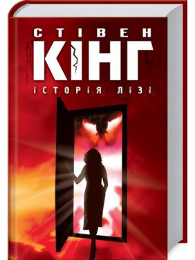 ИСТОРИЯ ЛИЗИ