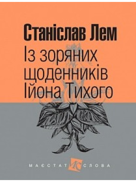 Из звездных дневников Иона Тихого