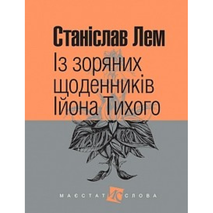 Из звездных дневников Иона Тихого