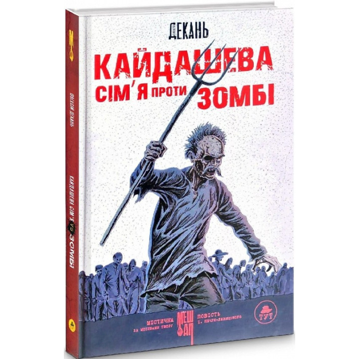 Кайдашева семья против зомби