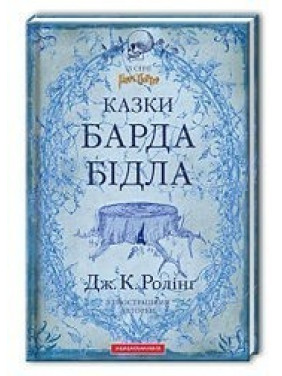 Сказки Барда Скота