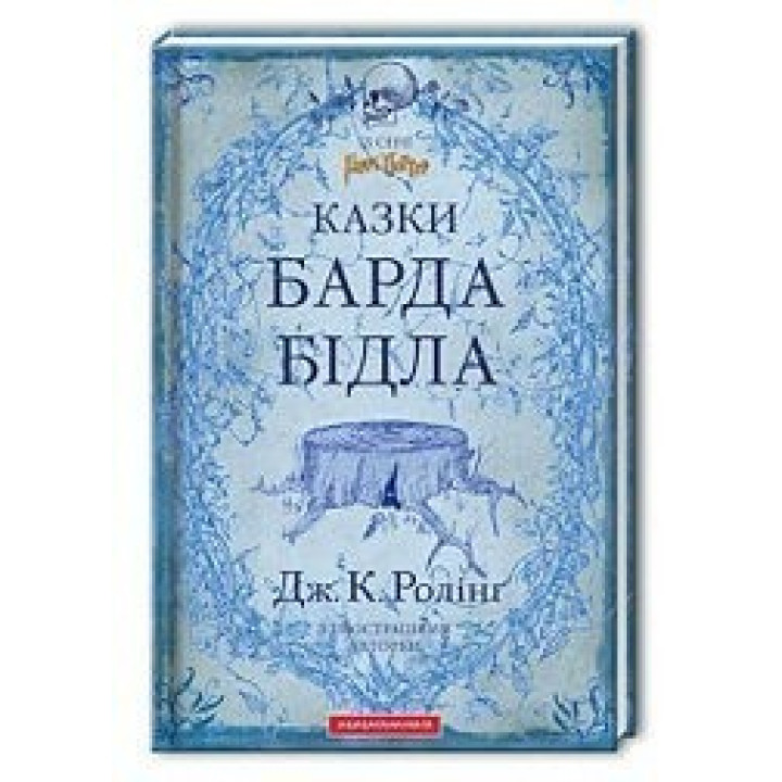Казки Барда Бiдла