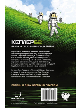 Kepler 62. Книга четвертая: первооткрыватели