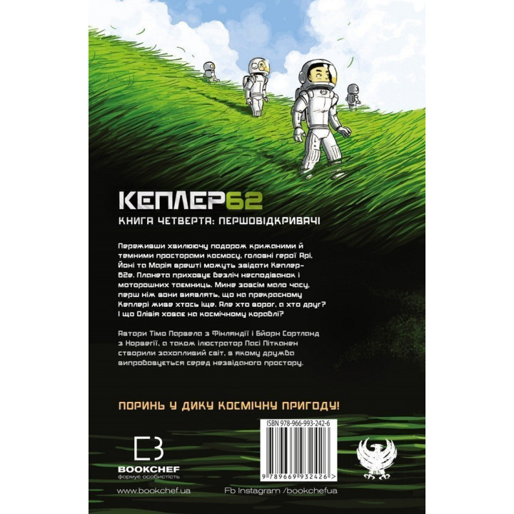 Kepler 62. Книга четвертая: первооткрыватели