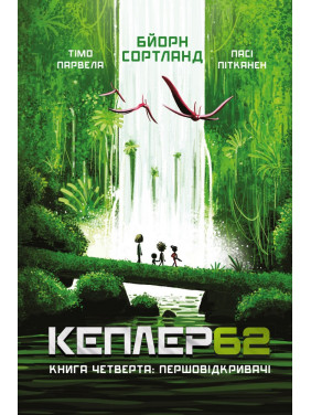Kepler 62. Книга четвертая: первооткрыватели