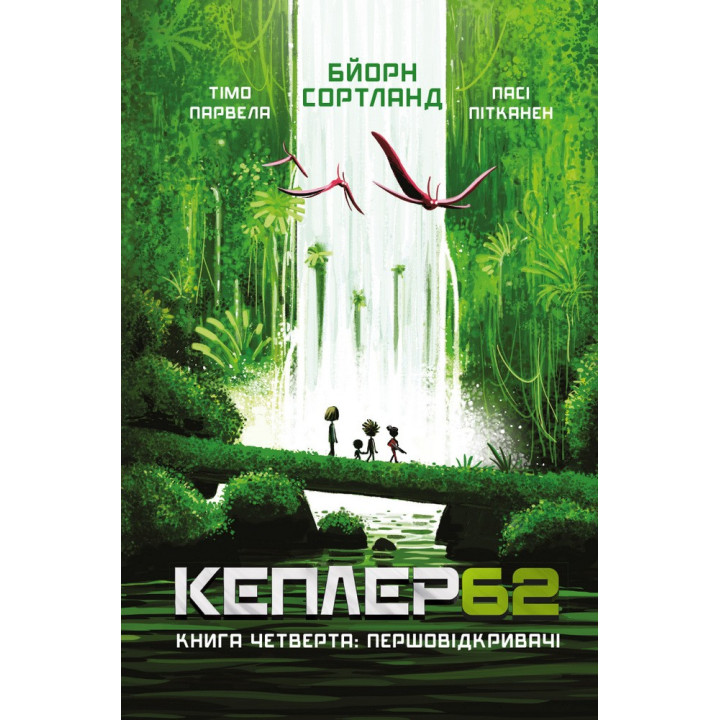 Kepler 62. Книга четвертая: первооткрыватели