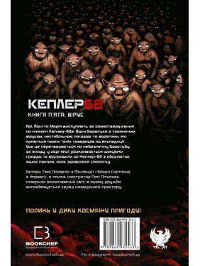 Kepler 62. Книга пятая: вирус