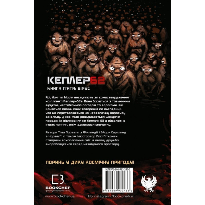 Kepler 62. Книга пятая: вирус