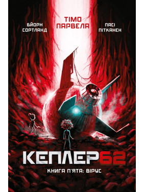 Kepler 62. Книга пятая: вирус