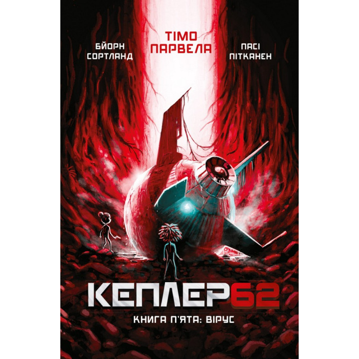 Kepler 62. Книга пятая: вирус