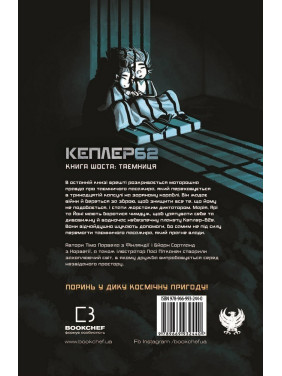 Kepler 62. Книга шестая: тайна