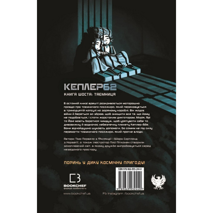 Kepler 62. Книга шоста: таємниця