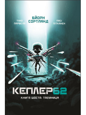 Kepler 62. Книга шестая: тайна