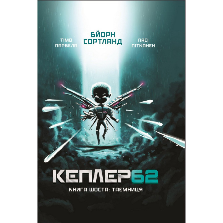 Kepler 62. Книга шоста: таємниця
