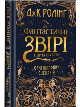 Киносценарий &quot;Фантастические звери и где их искать&quot;,