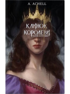 Клинок королевы. Танец с тенями