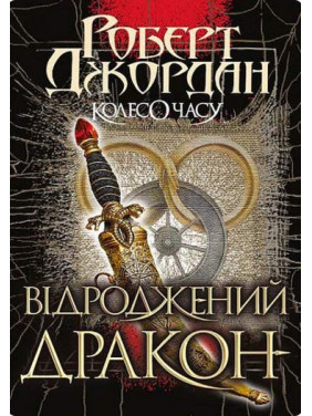 Колесо Времени. Кн. 3. Возрожденный Дракон: роман