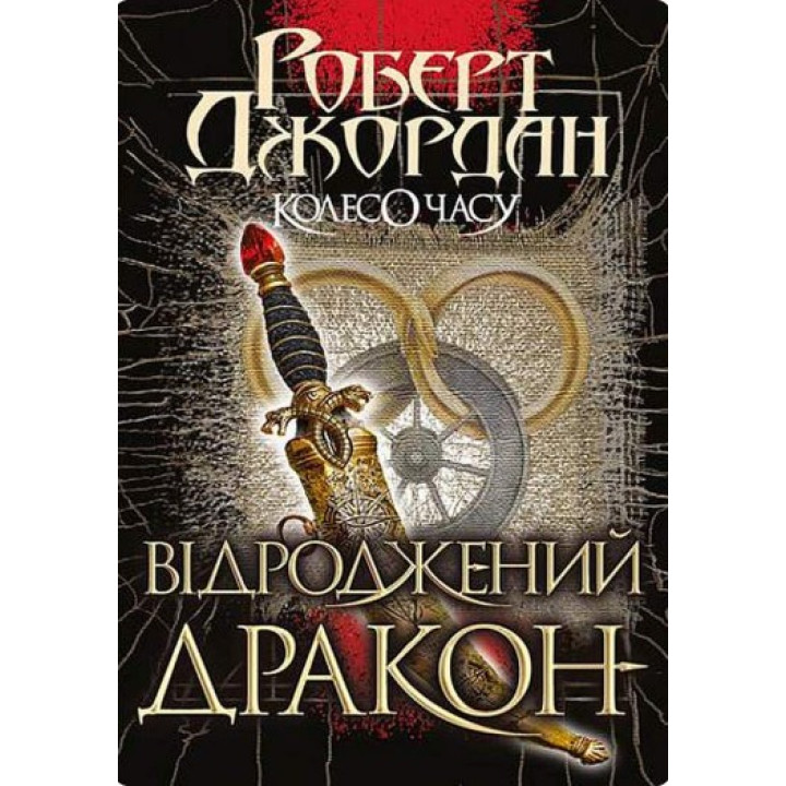 Колесо Времени. Кн. 3. Возрожденный Дракон: роман