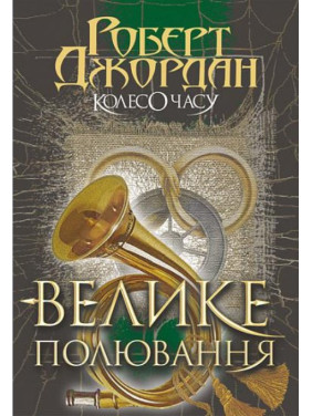Колесо Времени. Книга 2. Большая охота