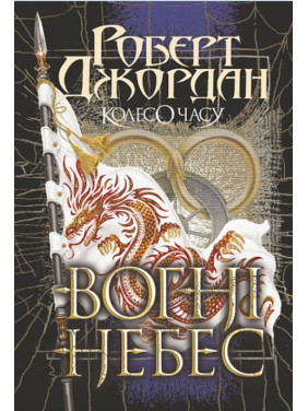 Колесо Времени. Книга 5. Огни Небес