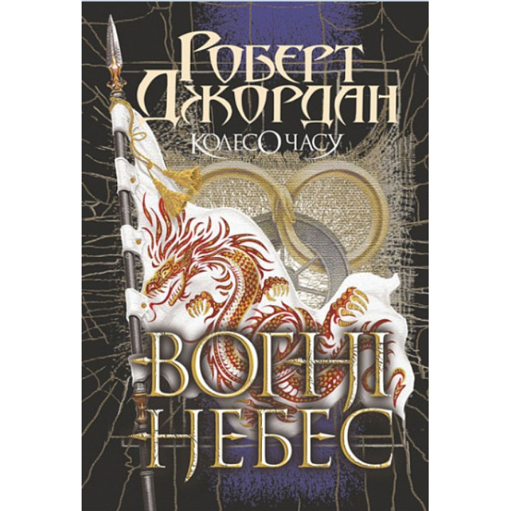 Колесо Часу. Книга 5. Вогні Небес