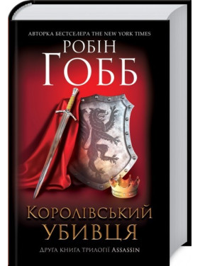 Королевский убийца. Assassin