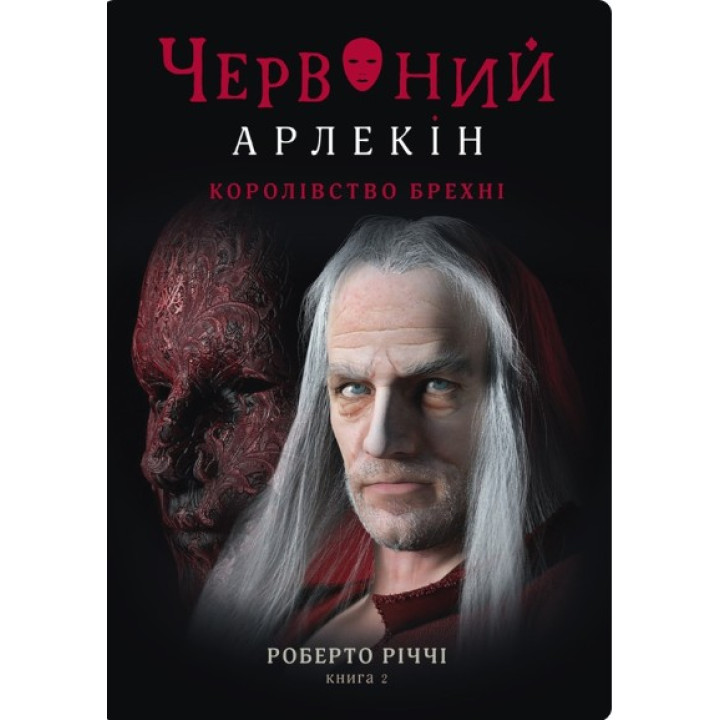 Королевство лжи (Красный арлекин #2)