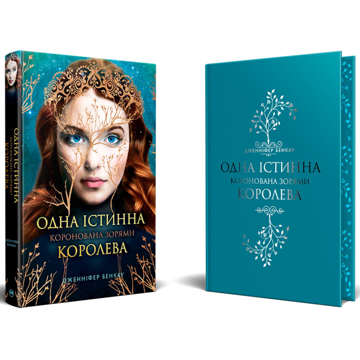 Коронована звездами (Одна Истинная королева #1)