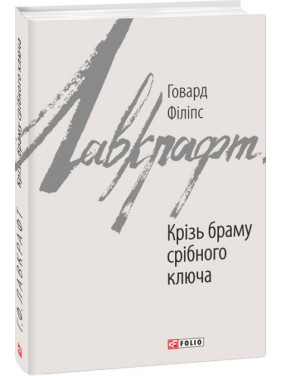 Сквозь ворота серебряного ключа