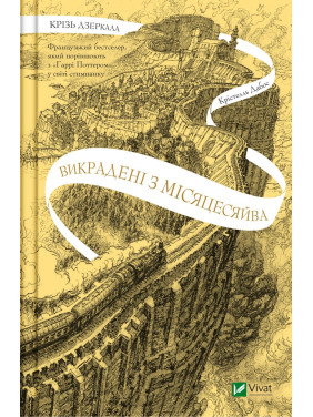 Сквозь зеркала. Похищены из Луны. Книга 2