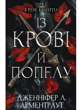 Кровь и пепел: Из крови и пепла