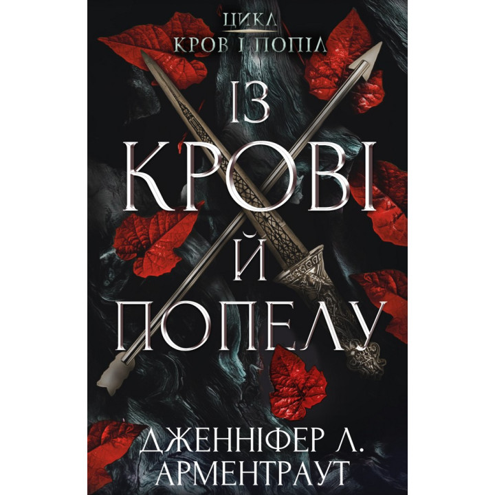 Кровь и пепел: Из крови и пепла