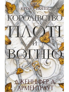 Кровь и пепел: Королевство плоти и огня