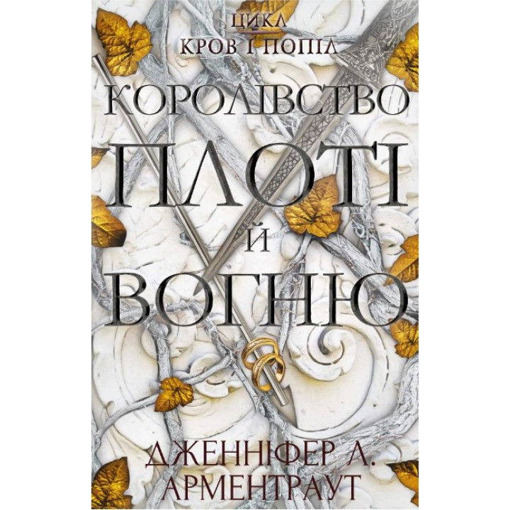 Кровь и пепел: Королевство плоти и огня