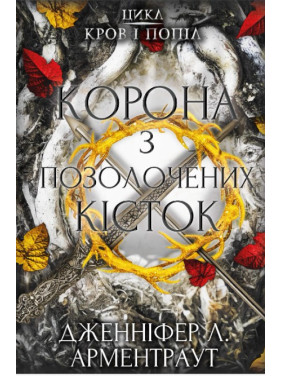 Кровь и пепел: Корона из позолоченных костей