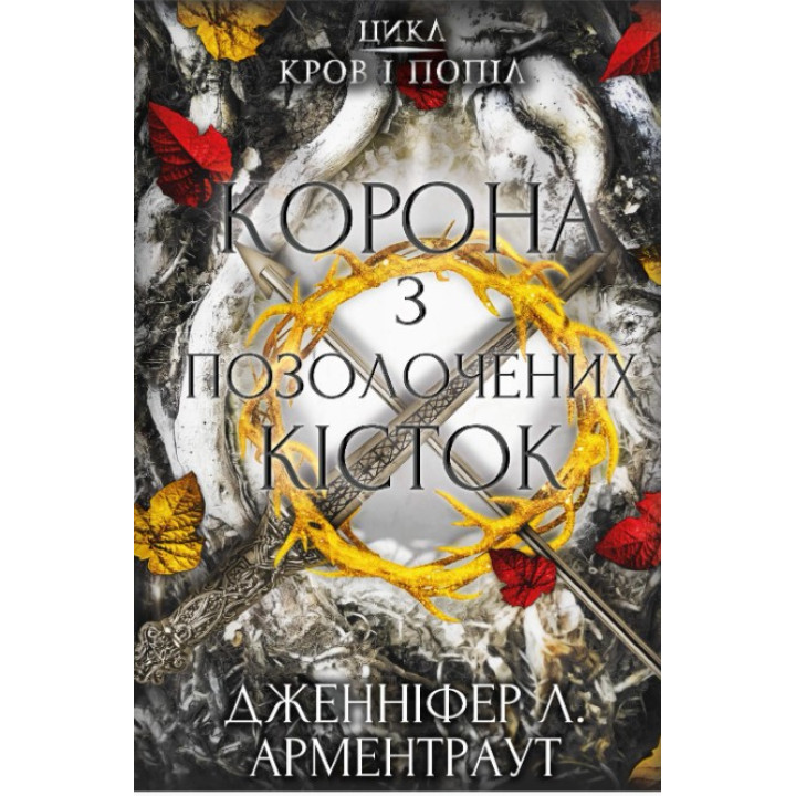 Кровь и пепел: Корона из позолоченных костей