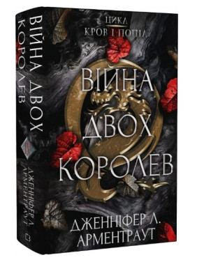 Кровь и пепел: Война двух королев