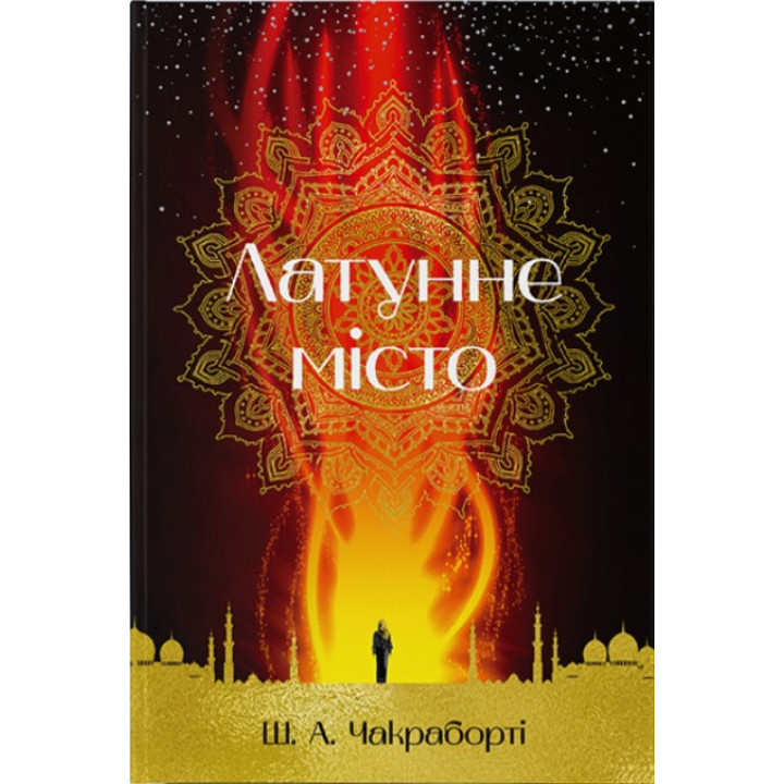 Латунне місто