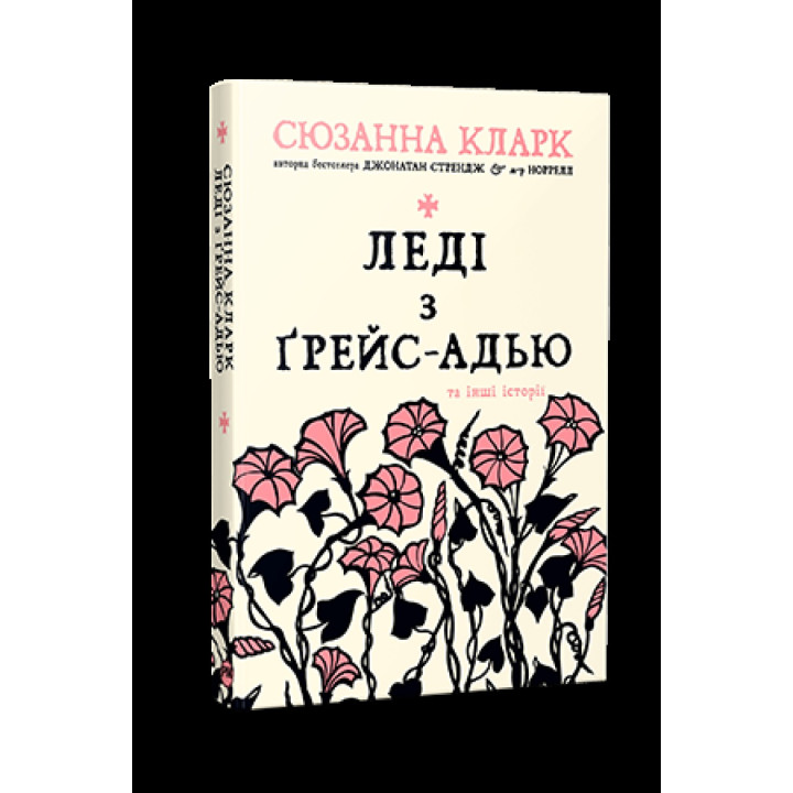 Леди из Грейс-Адью и другие истории