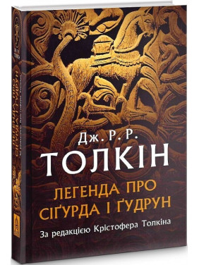 Лененда о Сигурде и Гуруне