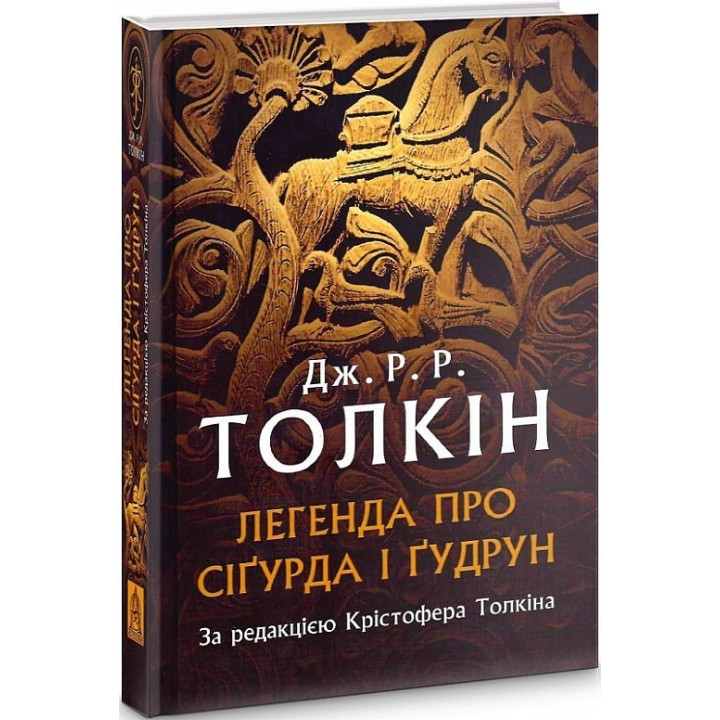 Лененда о Сигурде и Гуруне