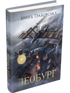 Леобург. Два романа в одной книге