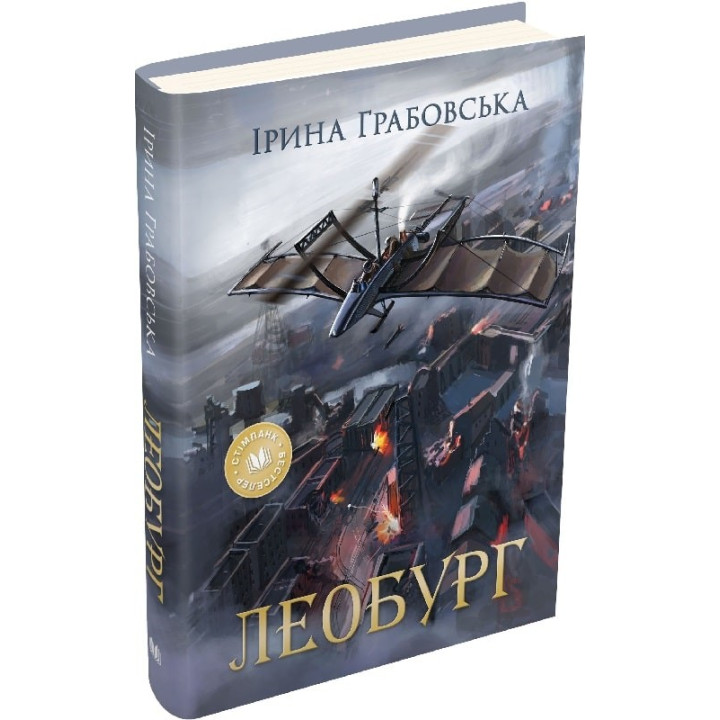 Леобург. Два романи в одній книзі