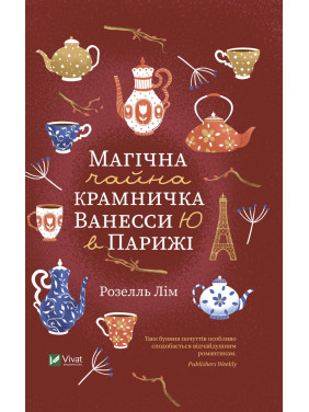 Магический чайный лавочка Ванессы Ю в Париже